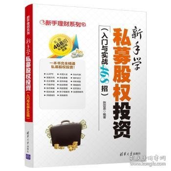 新手学私募股权投资（入门与实战468招）（新手理财系列）