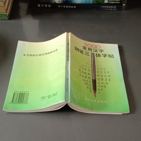 5000常用汉字钢笔三体字帖