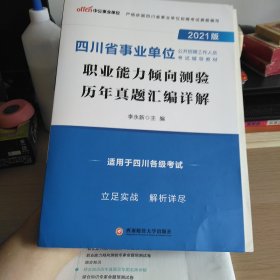 四川事业单位考试中公2021四川省事业单位公开招聘工作人员考试辅导教材职业能力倾向测验历年真题汇编详解