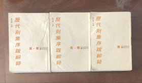 《历代别集序跋综录》（全三册)