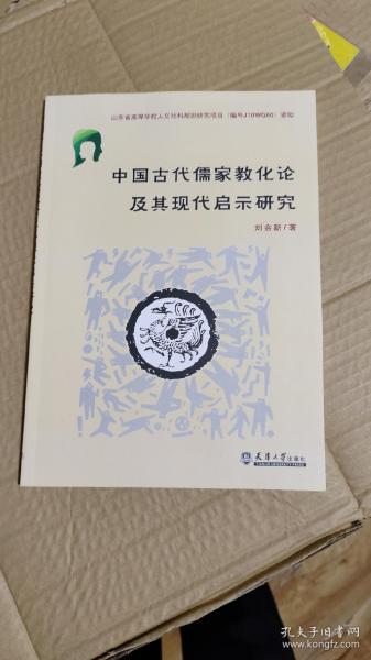 中国古代儒家教化论及其现代启示研究