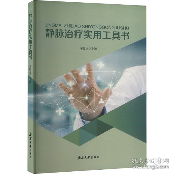 静脉实用工具书 外科 许晓岚 编 新华正版