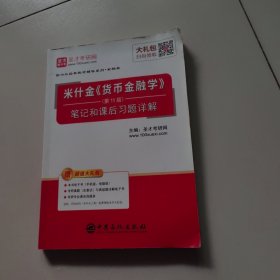 圣才教育：米什金《货币金融学》（第11版）笔记和课后习题详解（赠送电子书大礼包）