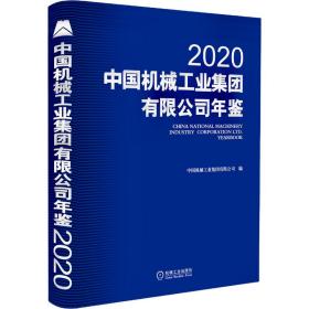 中国机械工业集团有限公司年鉴2020