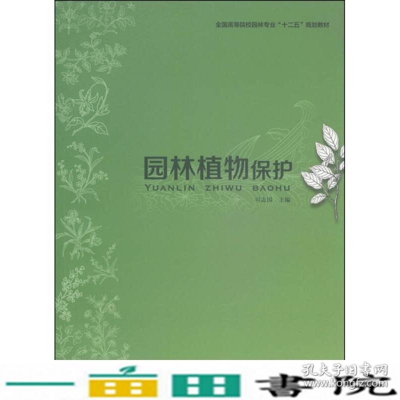 园林植物保护司志国中国轻工业出9787501995165