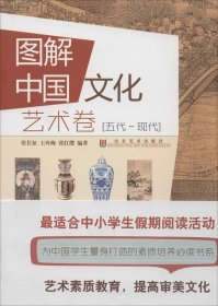 【正版书籍】图解中国文化艺术卷