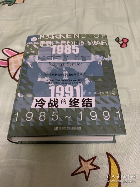 索恩丛书·冷战的终结：1985-1991