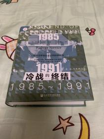 索恩丛书·冷战的终结：1985-1991