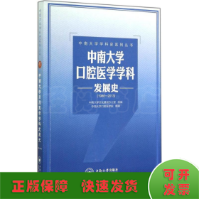 中南大学口腔医学学科发展史(1986-2013)