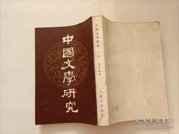 中国文学研究  下册