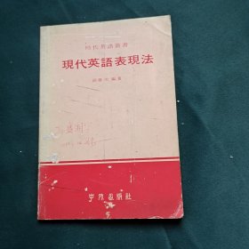 现代英语表现法