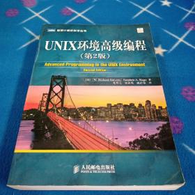 UNIX环境高级编程（第2版）