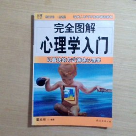 完全图解29心理学入门