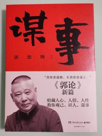 谋事（郭德纲新作，《郭论》系列新篇，暗藏人心、人情、人性，教你观己、识人、谋事）签名本