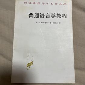 普通语言学教程