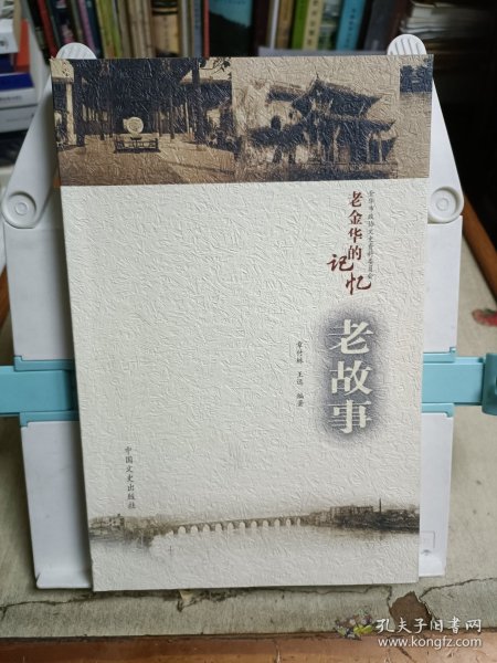 老金华的记忆 老故事