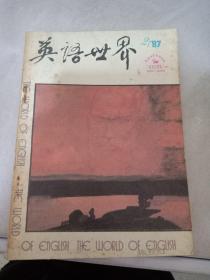 英语世界（1987第2期）