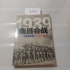 1939赣北大争夺：南昌会战影像全纪录