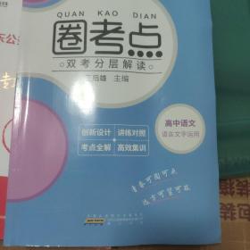 圈考点 高中语文双考分层解读