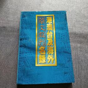 港澳台及海外华文报刊名录