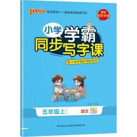 PASS-22秋《小学学霸同步写字课》五年级上语文（人教版）