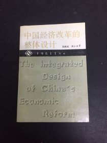 中国经济改革的整体设计