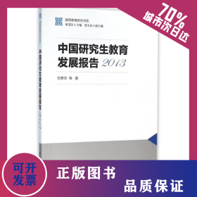 2013中國(guó)研究生教育發(fā)展報(bào)告/國(guó)情教育研究書系 9787504195609