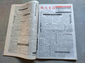 报刊文摘2005年1-5月合订本（老报纸合订本）