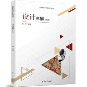 设计素描 陈伟编著 9787302683964 清华大学出版社