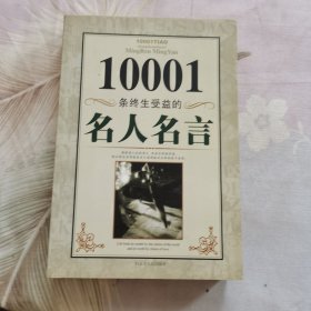 10001条终生受益的名人名言