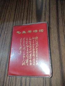 毛主席诗词 （彩色插图22页没有划痕）