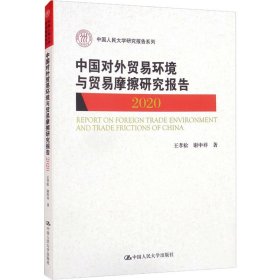 中国对外贸易环境与贸易摩擦研究报告（2020）（中国人民大学研究报告系列）