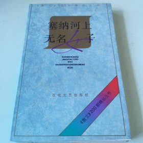 塞纳河上无名女子（《散文》200期精品丛书）
