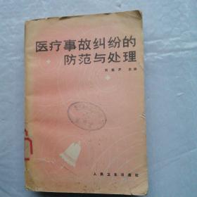 醫(yī)療事故糾紛的防范與處理