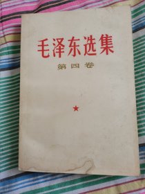 毛泽东选集第四卷