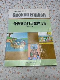 外教英语口语教程. 3B