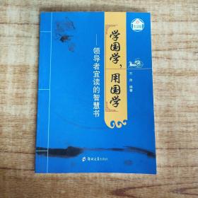 生活馆·学国学，用国学：领导者宜读的智慧书