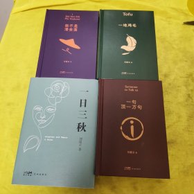 刘震云作品集（全6册）一句顶一万句+我不是潘金莲+一地鸡毛+一日三秋 4本合售