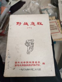 野战急救（一）~晋专反帝医院救护医疗队（1969年）