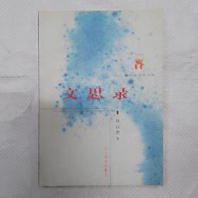 文思錄