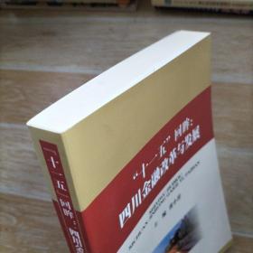 “十一五”回眸：四川金融改革与发展