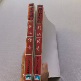 剑仙传奇，上下册全，带装订