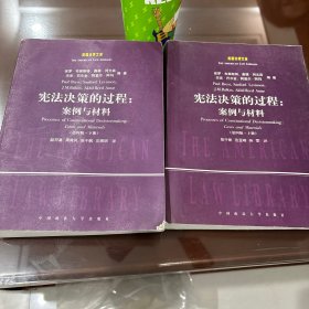 宪法决策的过程：案例与材料（第四版上下册）