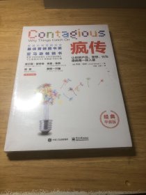 疯传：让你的产品、思想、行为像病毒一样入侵（经典平装版）