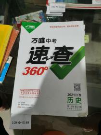 万唯中考速查360°：历史（配江西地区使用）