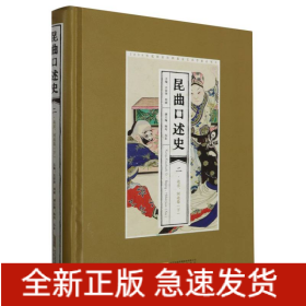 昆曲口述史二北京、河北卷（下）