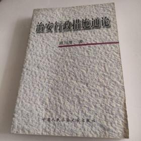 治安行政措施通论