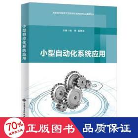 自動化系統(tǒng)應用(高職)/陸榮 大中專理科計算機 陸榮