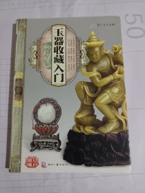 玉器收藏入门(古玉收藏概况、古玉时代风格、古玉类别、玉材鉴识、古玉纹样、仿古玉辨伪)