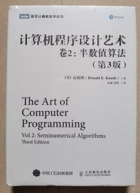 计算机程序设计艺术・卷2：半数值算法（第3版）未拆包装